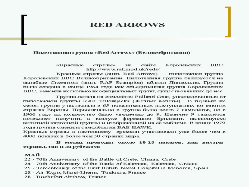 Пилотажная группа «Red Arrows» (Великобритания)  «Красные стрелы» на сайте Королевских ВВС  http://www.raf.mod.uk/reds/